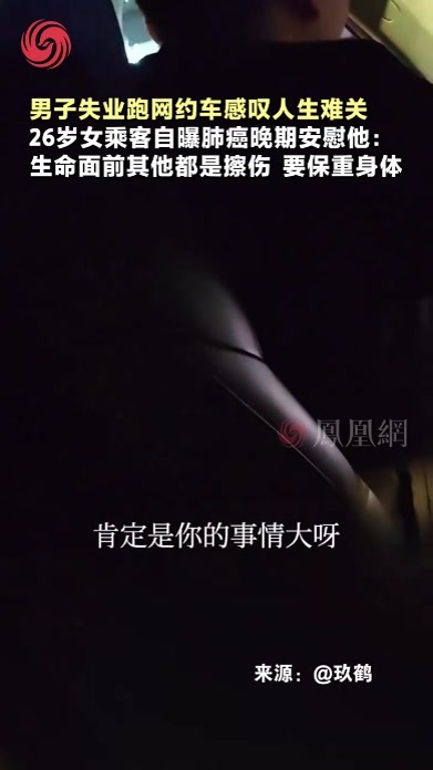 00后乘客用患病经历安慰失业的司机：除了生命，其他都是小事（来源：@玖鹤 ）#人生感悟 #生命 #健康