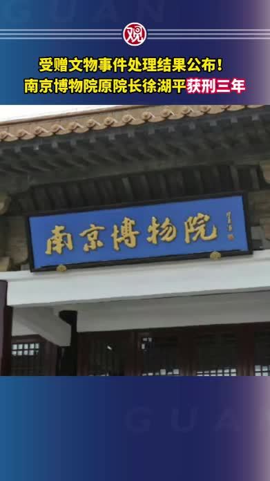 受赠文物事件处理结果公布！南京博物院原院长徐湖平获刑三年