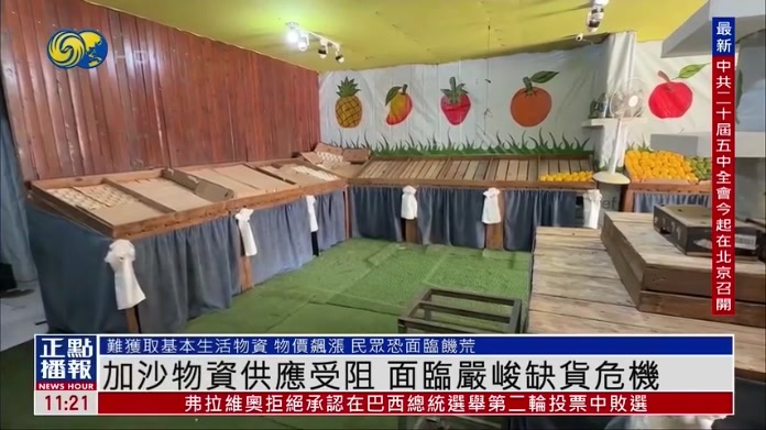 加沙物资供应受阻 面临严峻缺货危机