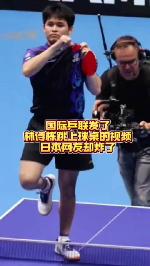 国际乒联发布林诗栋跳上球桌视频引日本网友热议