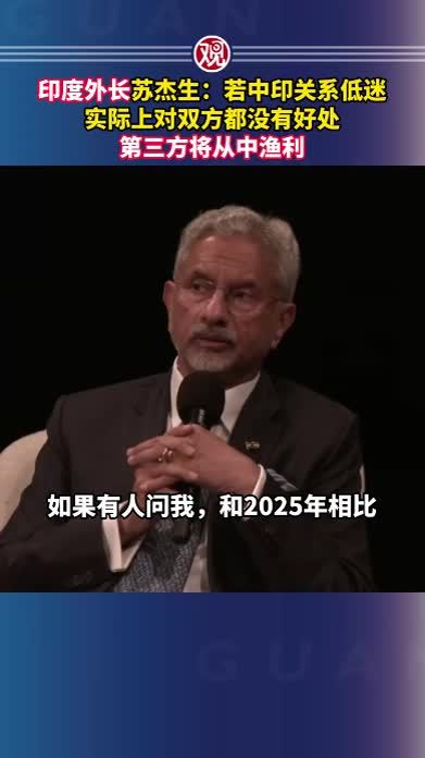 印度外长苏杰生：若中印关系低迷，实际上对双方都没有好处，第三方将从中渔利