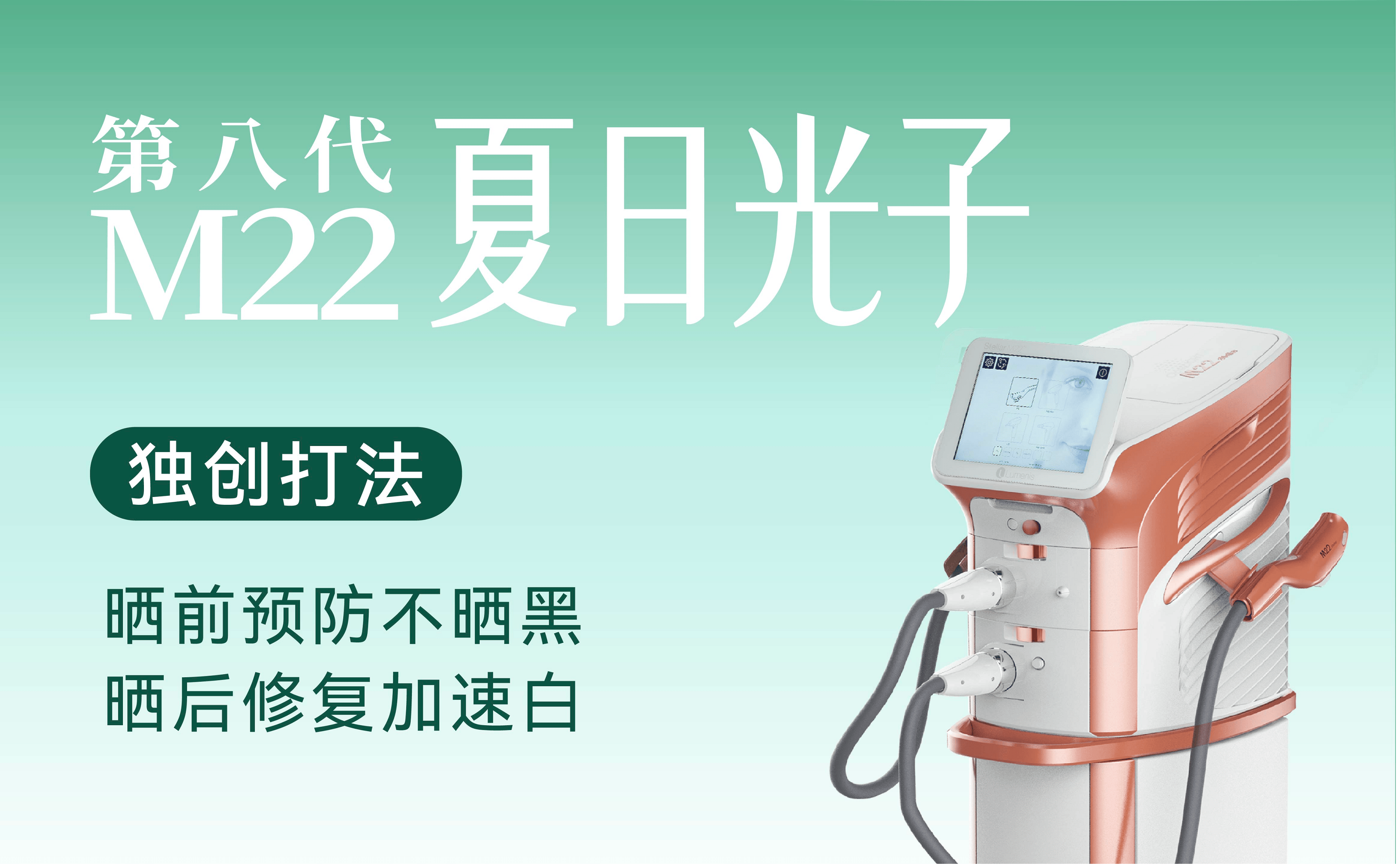 炎炎夏日晒后修复能做什么?第八代M22夏日光子给你新选择(图3)