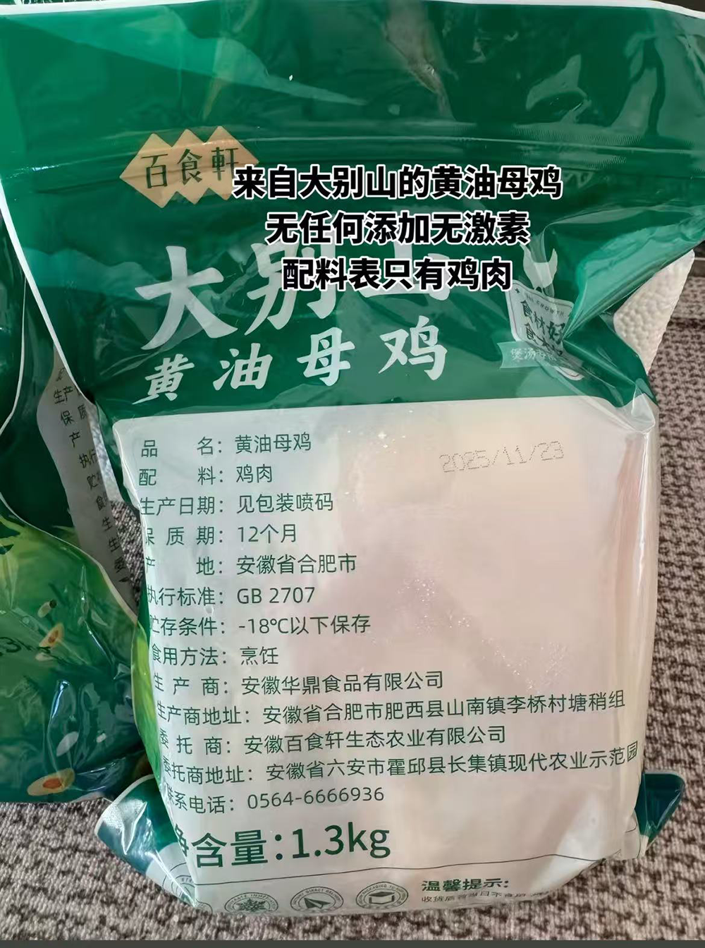 与辉同行直播间售卖的“大别山黄油母鸡”,因鸡的品种是否为“皖西麻黄鸡”引争议。