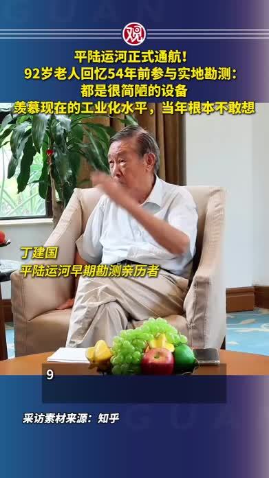 平陆运河正式通航！92岁老人回忆54年前参与实地勘测：都是很简陋的设备，羡慕现在的工业化水平，当年根本不敢想
