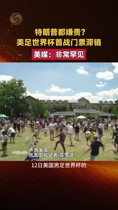 特朗普都嫌贵？美足世界杯首战门票滞销，美媒：非常罕见