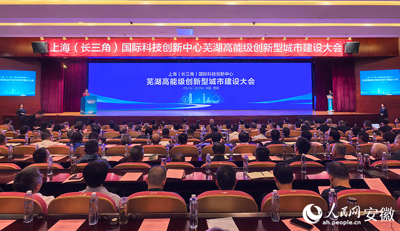 上海（长三角）国际科技创新中心芜湖高能级创新型城市建设大会。人民网记者 汪瑞华摄