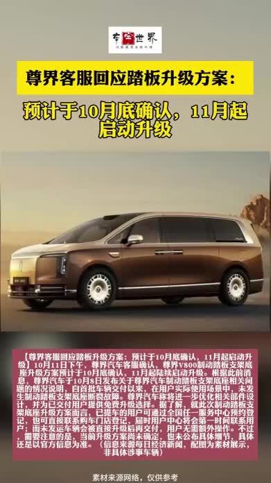 尊界客服回应踏板升级方案：预计于10月底确认，11月起启动升级