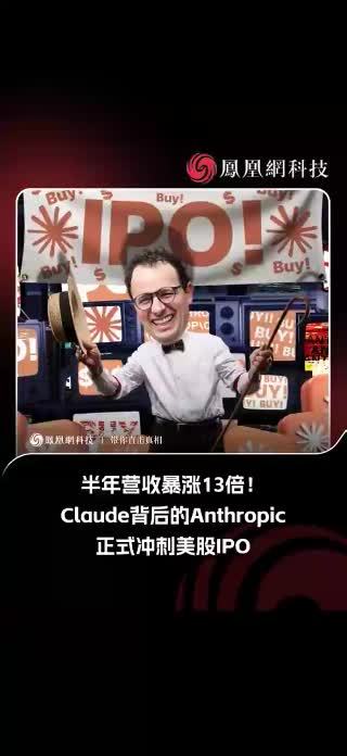 Anthropic公开IPO招股书：将登陆纳斯达克 10月26日，据彭博社报道，Anthropic周一向美国证券交易委员会提交了首次公开招股(IPO)申请，距离成为首家以开发最先进AI模型为主要业务