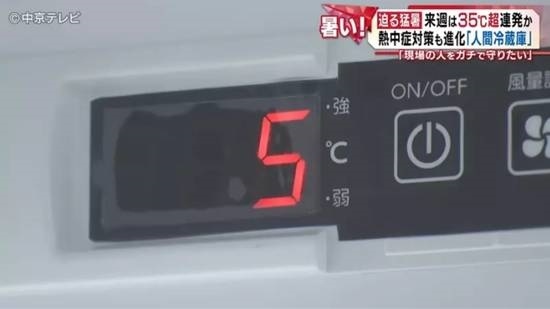 日本推出“人体冰箱” 5分钟就能让身体迅速降温