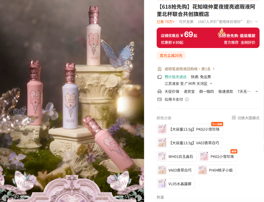 ▲花知晓的明星产品“仲夏夜系列提亮遮瑕液”