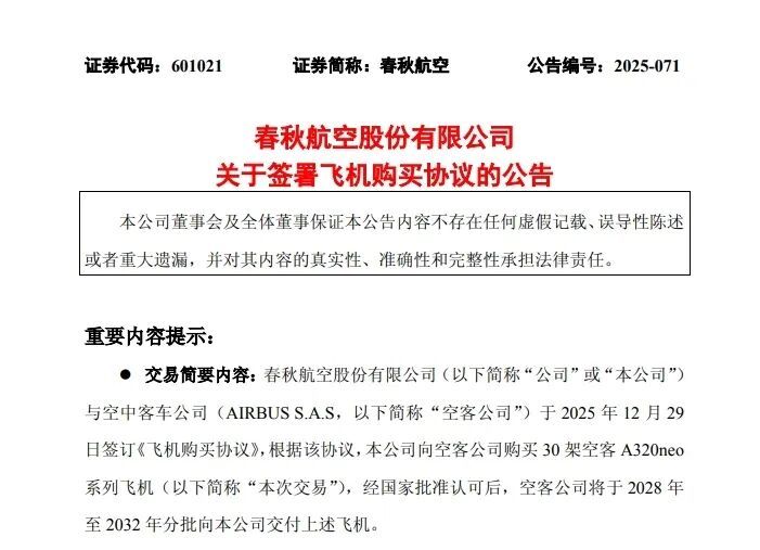 春秋航空：拟购买30架空客A320neo系列飞机