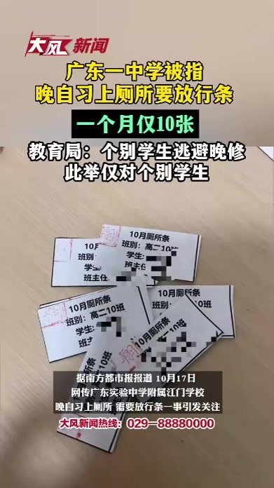 广东一中学被指晚自习上厕所要放行条，一个月仅10张，教育局：个别学生以如厕为由逃避晚修，违反校规，此举仅对个别学生，并非面向全体学生