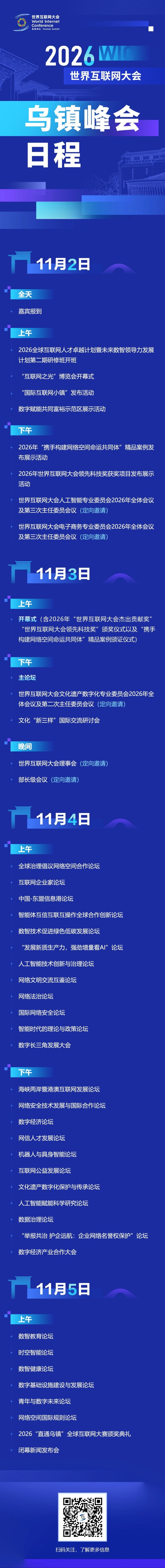 2026年世界互联网大会乌镇峰会日程来了!