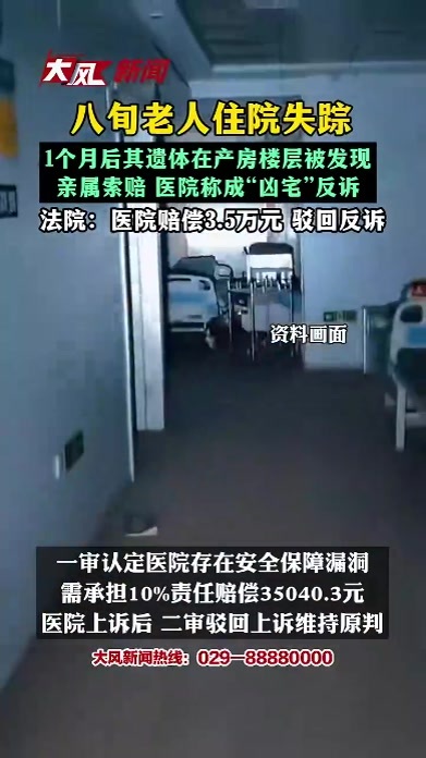 八旬老人医院住院失踪，1个月后其遗体在产房楼层被发现，亲属索赔 医院称成“凶宅”反诉，法院：医院赔偿3.5万元 驳回反诉