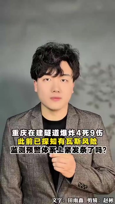 重庆铁峰山隧道爆炸致4死9伤，此前已探知有瓦斯风险，还是发生了爆炸事故，安全管控失灵值得深思