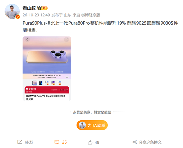 华为Pura 90 Plus上架预订:确认首发麒麟9025 出厂预装鸿蒙OS 7