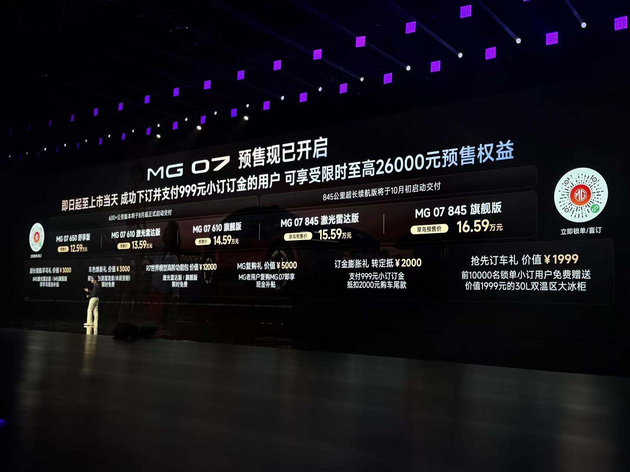 预售价12.59万起 MG 07正式开启预售