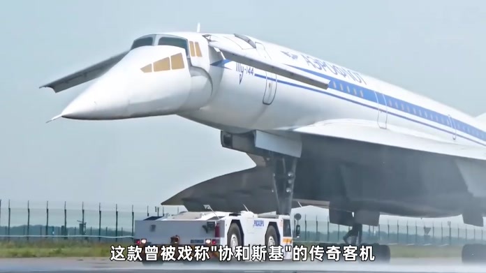 冷战苏联2马赫客机，要被修复了！曾与英法协和客机抗衡多年