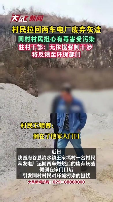村民拉回两车电厂废弃灰渣 同村村民担心有毒害受污染驻村干部：无依据强制干涉将反馈至环保部门