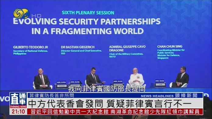 中方代表香格里拉对话会发问 质疑菲律宾言行不一