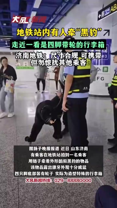 地铁站有人用链子牵“黑豹”，走近一看是四脚带轮的行李箱，济南地铁：尺寸合规可携带 但勿惊扰其他乘客
