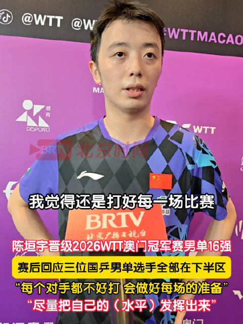 陈垣宇回应三位男单选手处于下半区