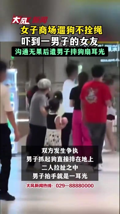 女子商场遛狗不拴绳，吓到一男子的女友，沟通无果后遭男子摔狗扇耳光
