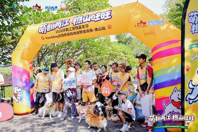2026环两江宠物嘉年华暨全国携宠陆地越野邀请赛・佛山站