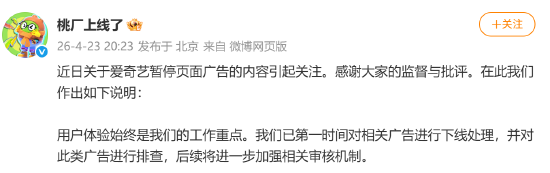 爱奇艺暂停页广告显示捆绑、酷刑虐待引争议 官方回应：第一时间下线并排查