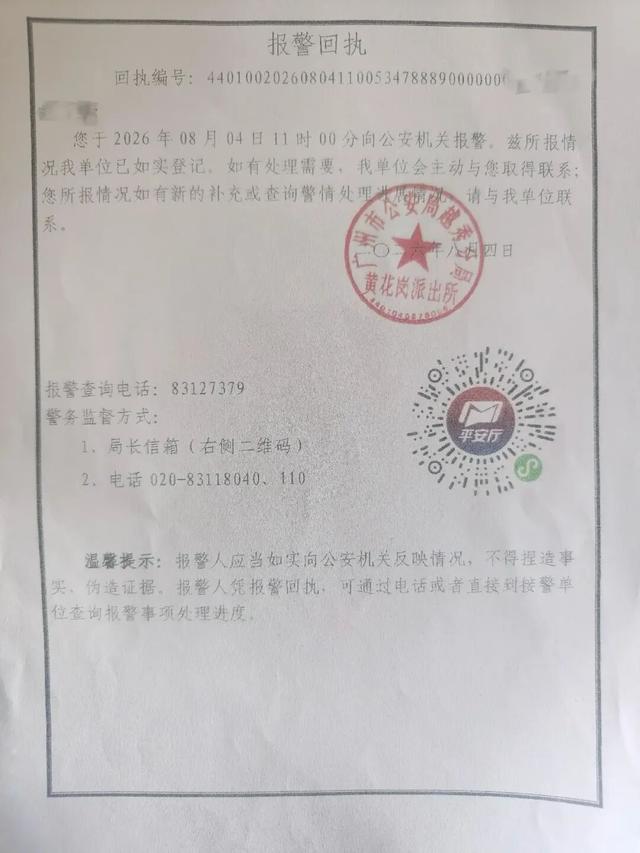 郑大姐8月4日报警的报警回执