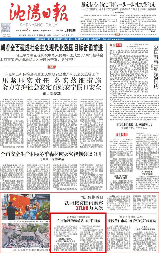 沈阳日报 2026年10月2日 1版