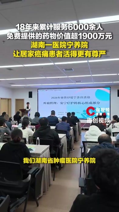 18年来累计服务6000余人！湖南一医院宁养院让居家癌痛患者活得更有尊严