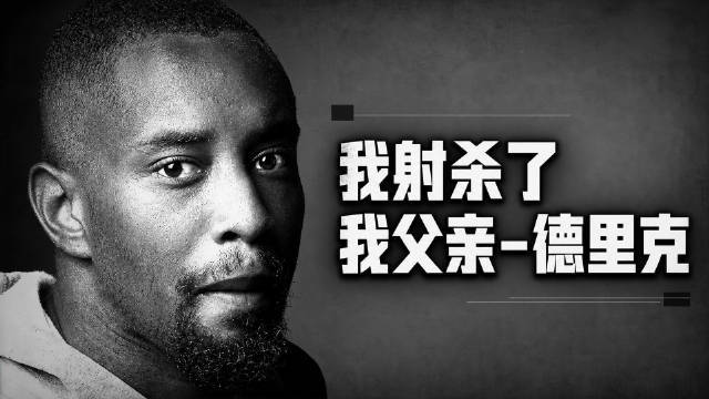 我射杀了我父亲-德里克