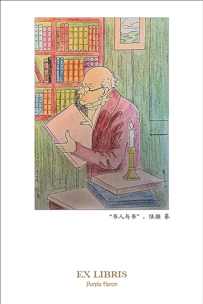 “书人与书” 陆灏 摹