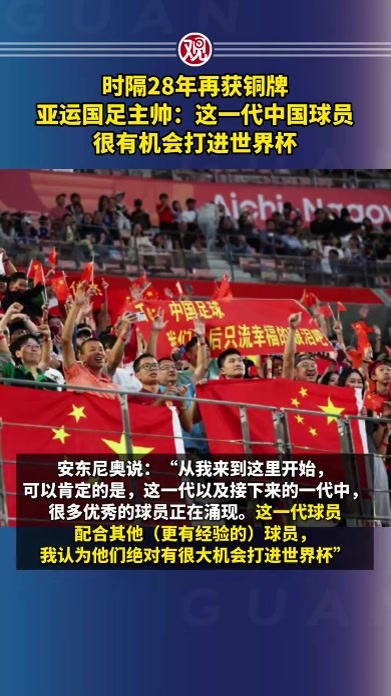 时隔28年再获铜牌，亚运国足主帅：这一代中国球员很有机会打进世界杯