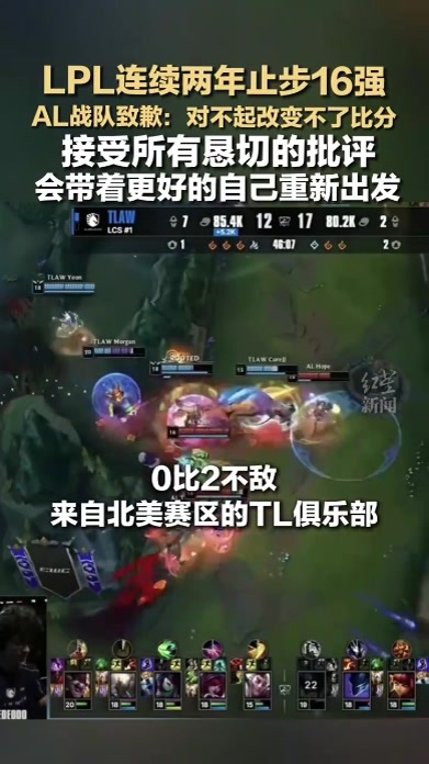 LPL连续两年止步16强 AL战队致歉：对不起改变不了比分 接受所有恳切的批评 会带着更好的自己重新出发