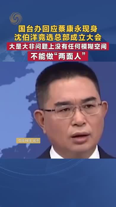 国台办回应蔡康永现身沈伯洋竞选总部成立大会：不能做“两面人”