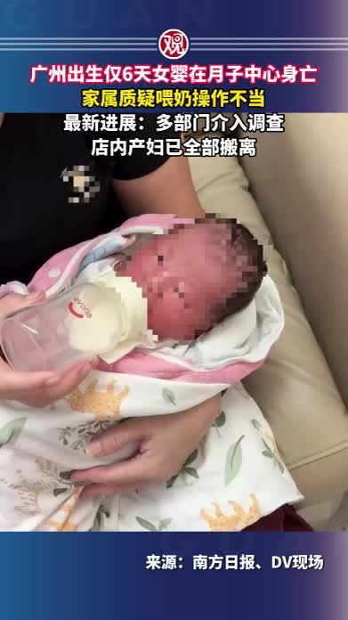 广州出生仅6天女婴在月子中心身亡，家属质疑喂奶操作不当，最新进展：多部门介入调查，店内产妇已全部搬离