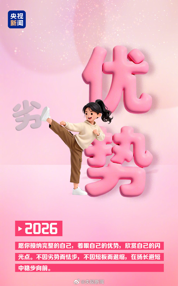 【转发微博，#打卡2026第299天#❤愿美好“久久”伴你左右！】2