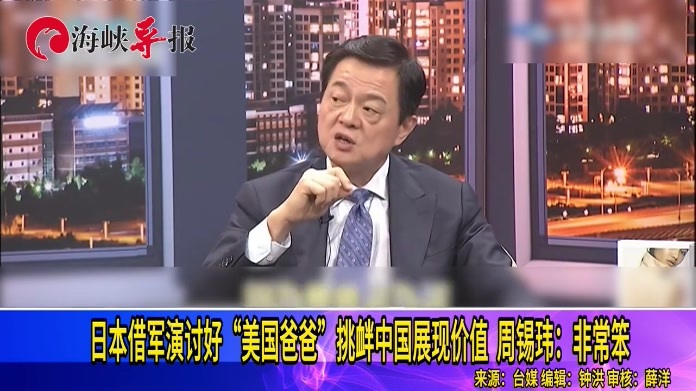 日本借军演讨好“美国爸爸”挑衅中国展现价值？周锡玮批：非常笨