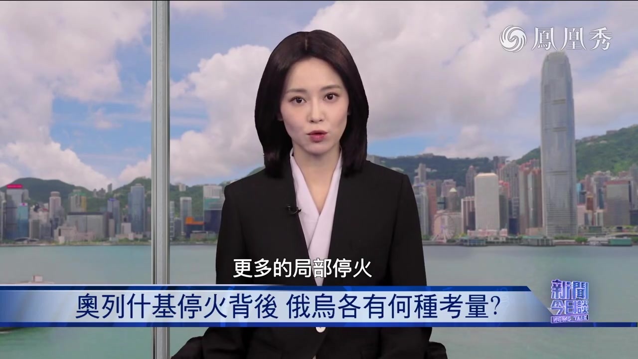 丁晓星：奥列什基停火背后 俄乌各有何种考量？