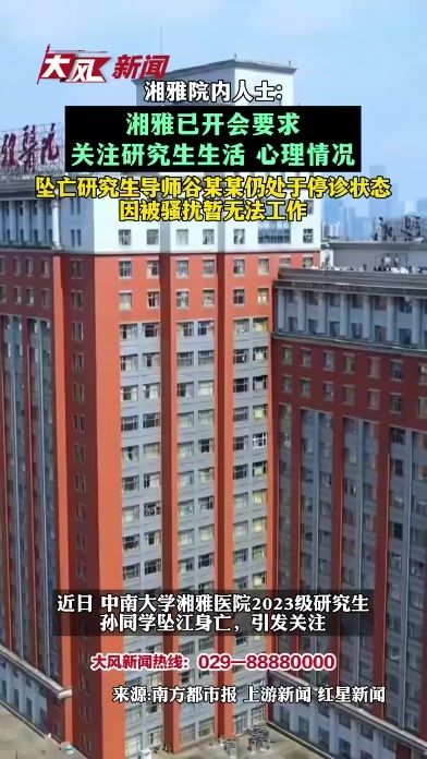 湘雅院内人士：湘雅已开会要求关注研究生生活、心理情况；坠亡研究生导师谷某某仍处于停诊状态，因被骚扰暂无法工作