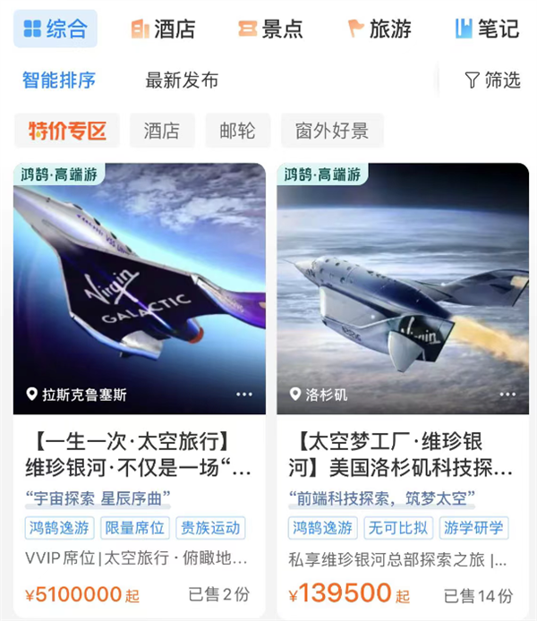 携程上架太空旅行船票售价510万 销量从681份变2份 客服回应:2份是平台自营