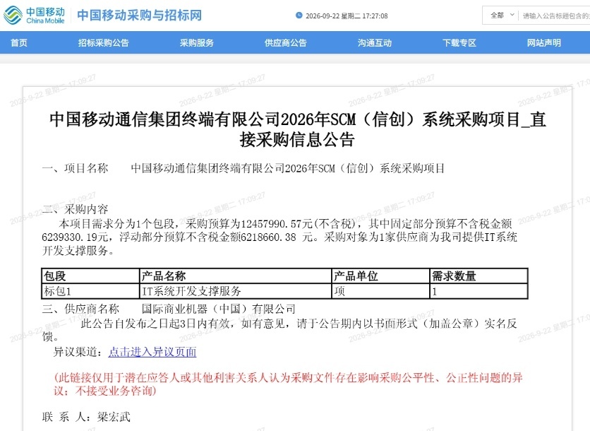 【美企中标中国移动千万信创项目 怎么回事?】近日,网传一份采购公告截