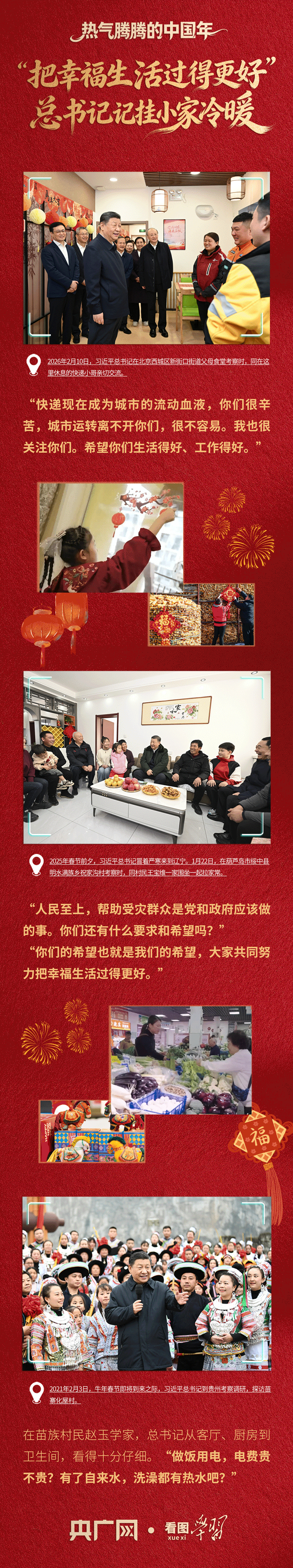 看图学习&middot;热气腾腾的中国年丨“把幸福生活过得更好” 总书记记挂小家冷暖
