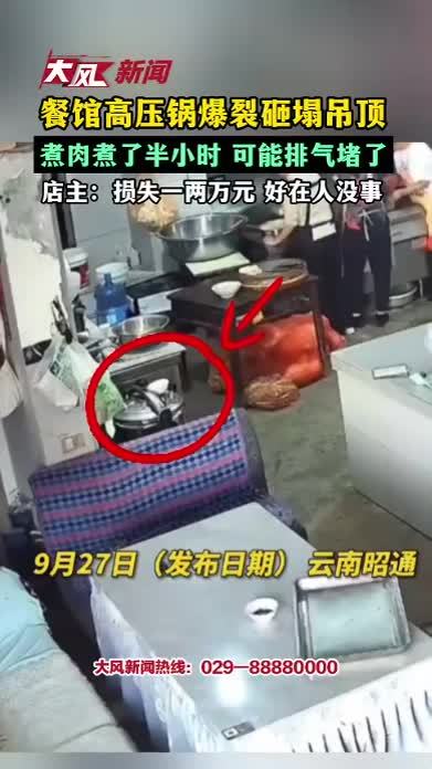 餐馆高压锅爆裂吊顶被砸塌，煮肉煮了半小时 可能排气堵了，店主：损失一两万元 好在人没事