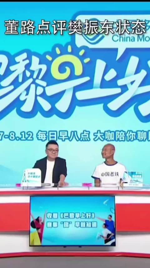 董路评论巴黎奥运会的樊振东的状态！