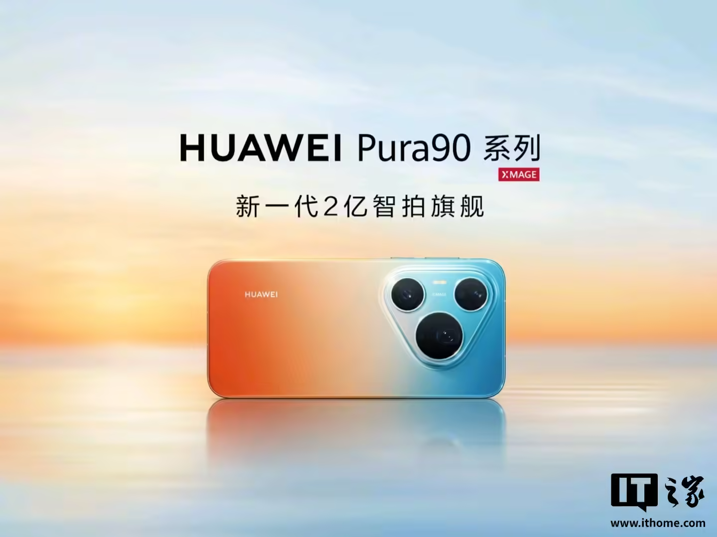 消息称华为Pura 90系列手机销量破100万台