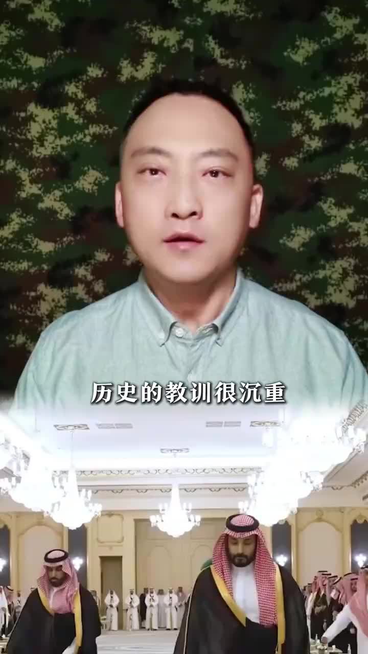 历史的教训很沉痛，沙特可千万别想不开！中国的话，他们得听