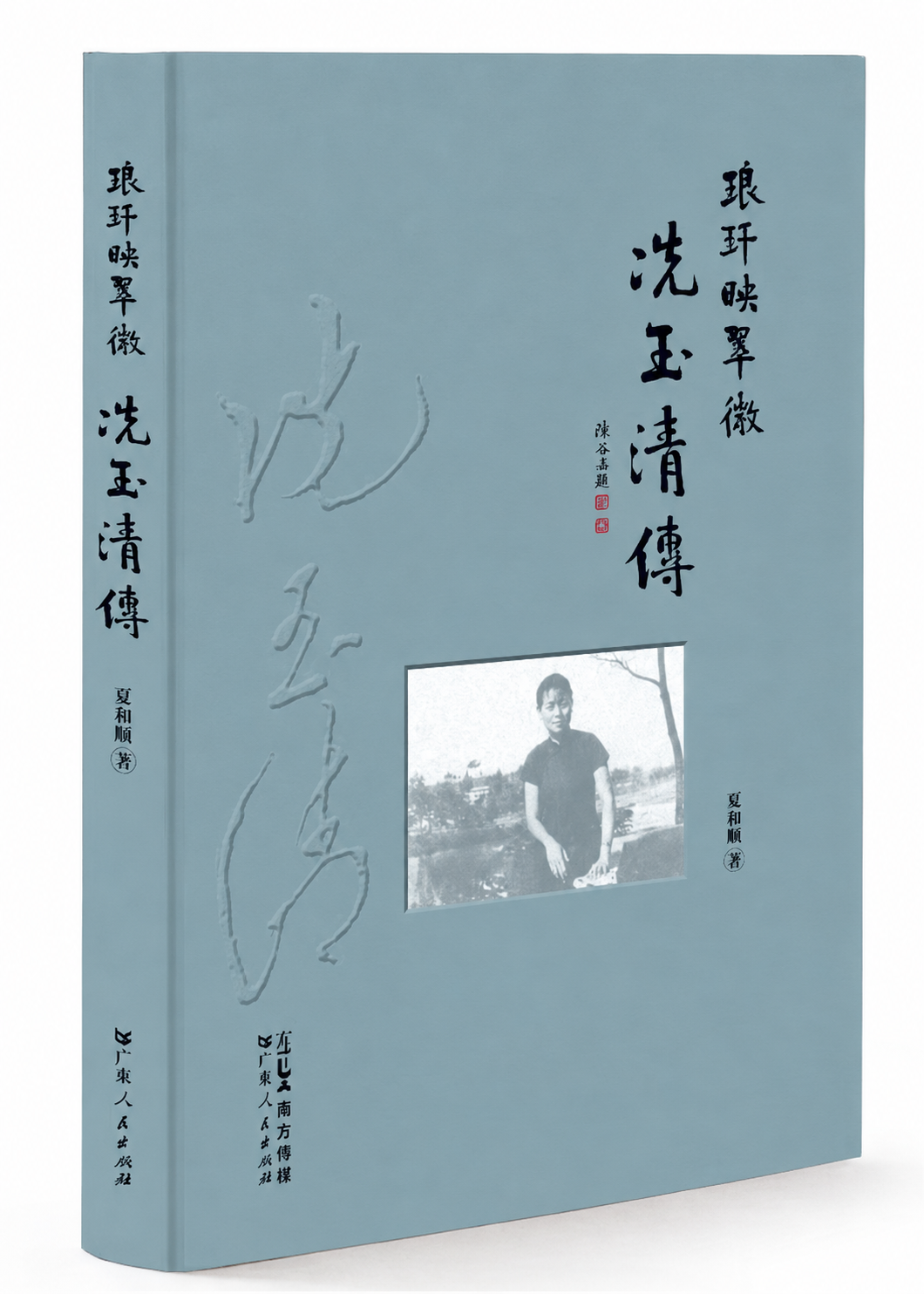 《琅玕映翠微—冼玉清传》夏和顺著广东人民出版社2025年5月出版
